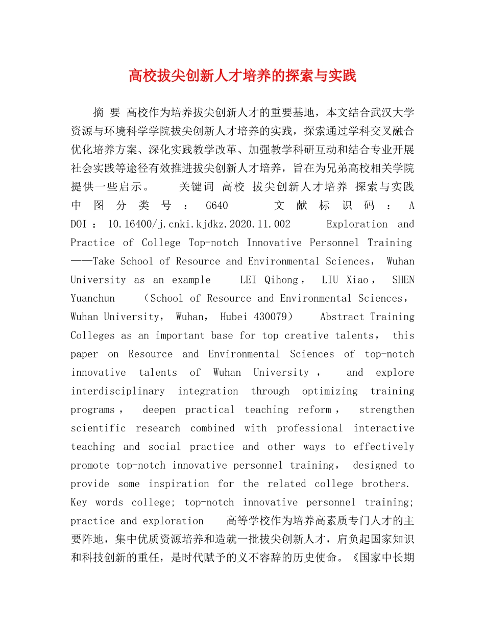 高校拔尖创新人才培养的探索与实践 _第1页