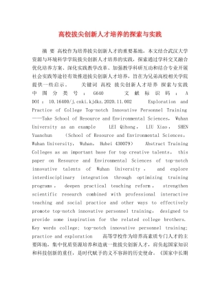 高校拔尖创新人才培养的探索与实践 