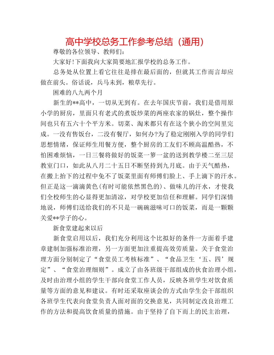 高校总务工作参考总结（通用） _第1页