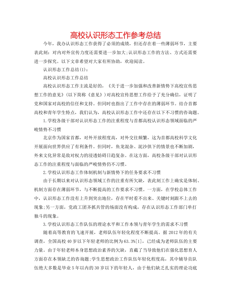 高校意识形态工作参考总结 _第1页