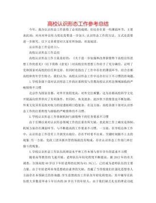 高校意识形态工作参考总结 