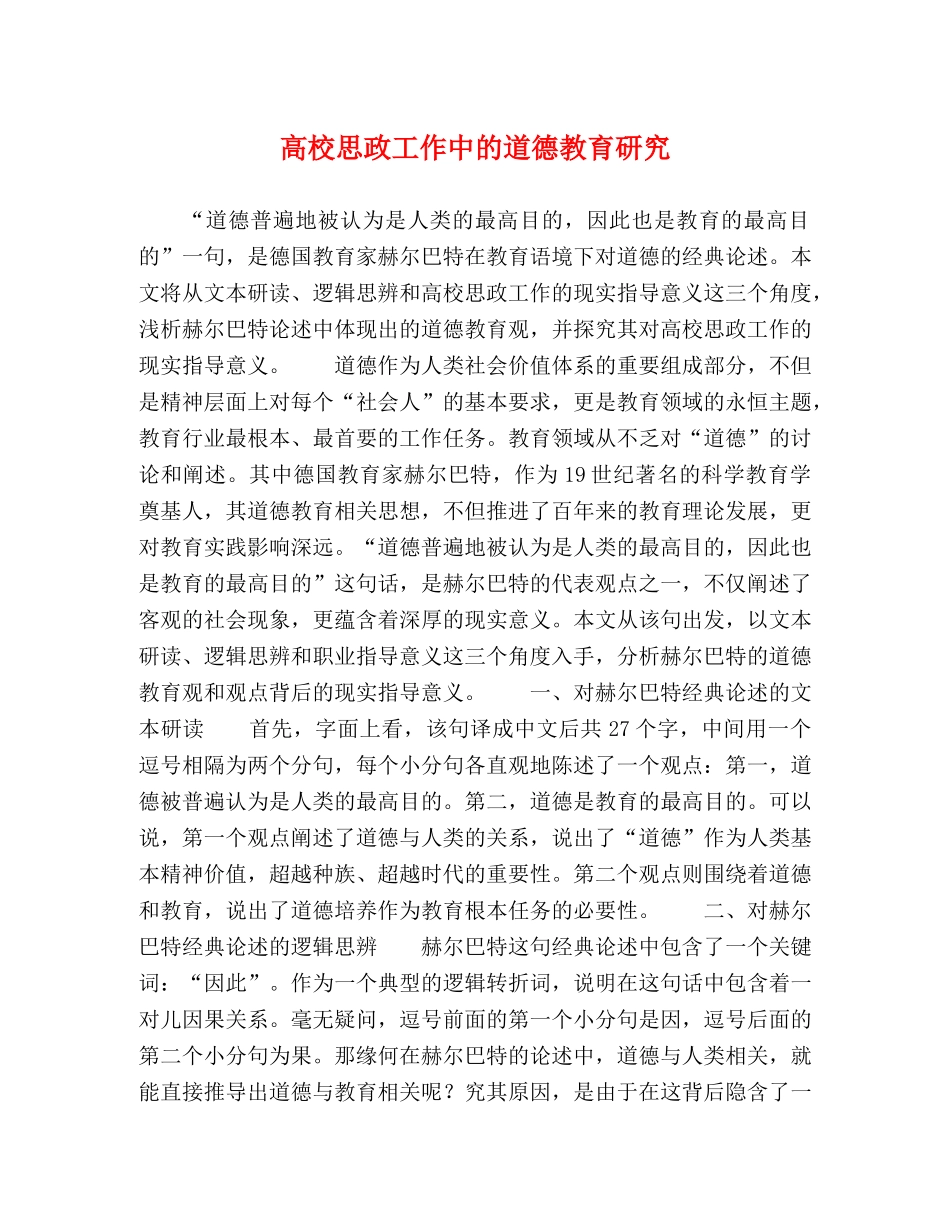 高校思政工作中的道德教育研究 _第1页
