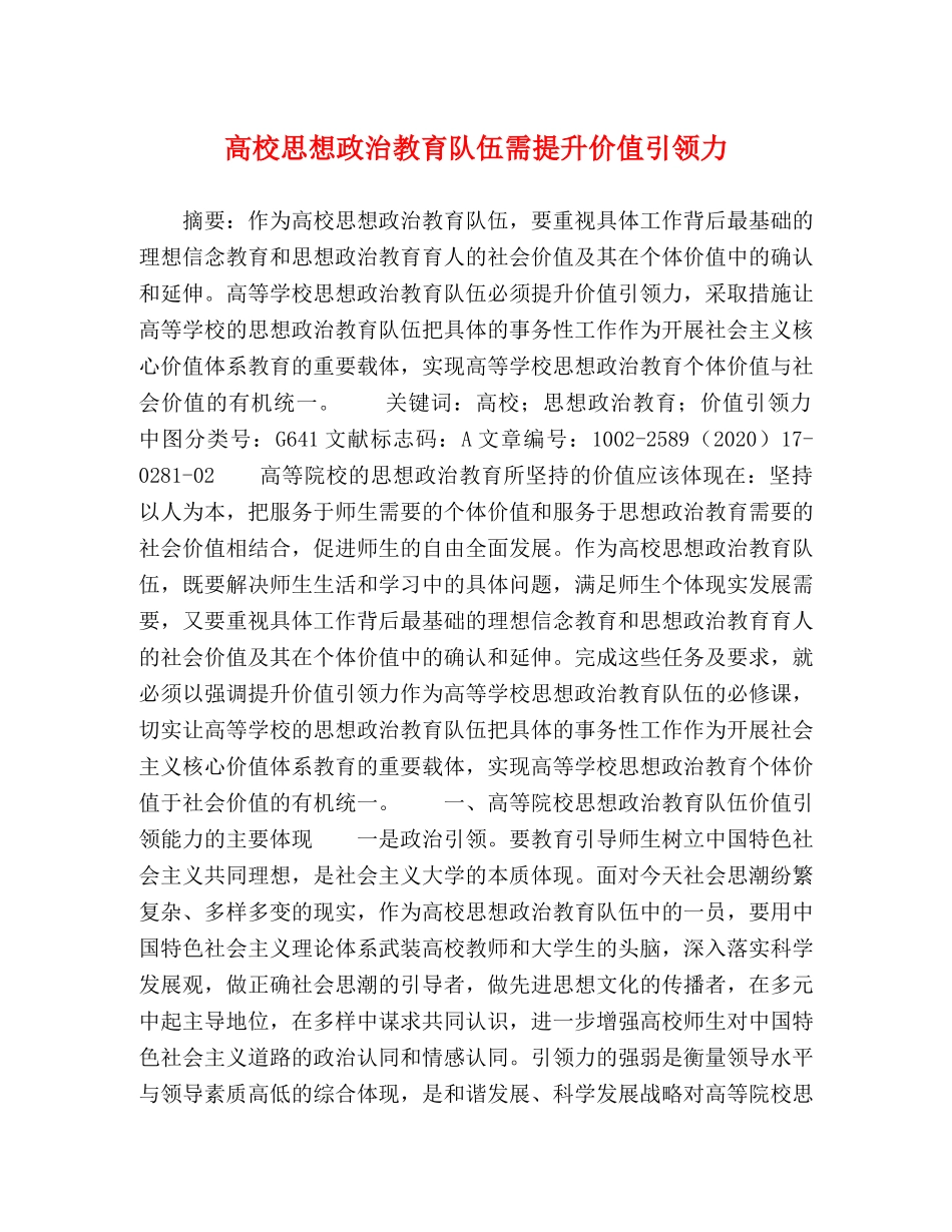 高校思想政治教育队伍需提升价值引领力 _第1页