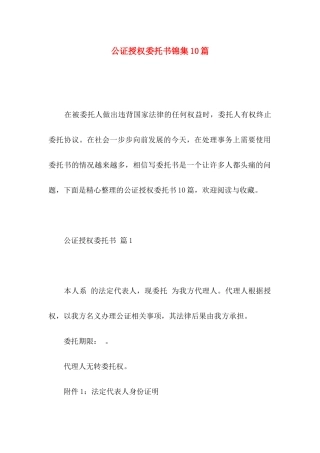 公证授权委托书锦集10篇