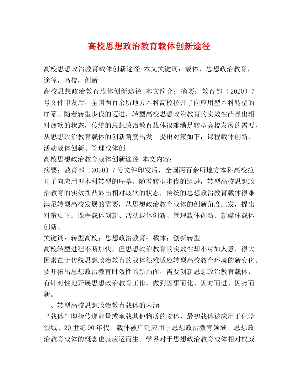 高校思想政治教育载体创新途径 _第1页