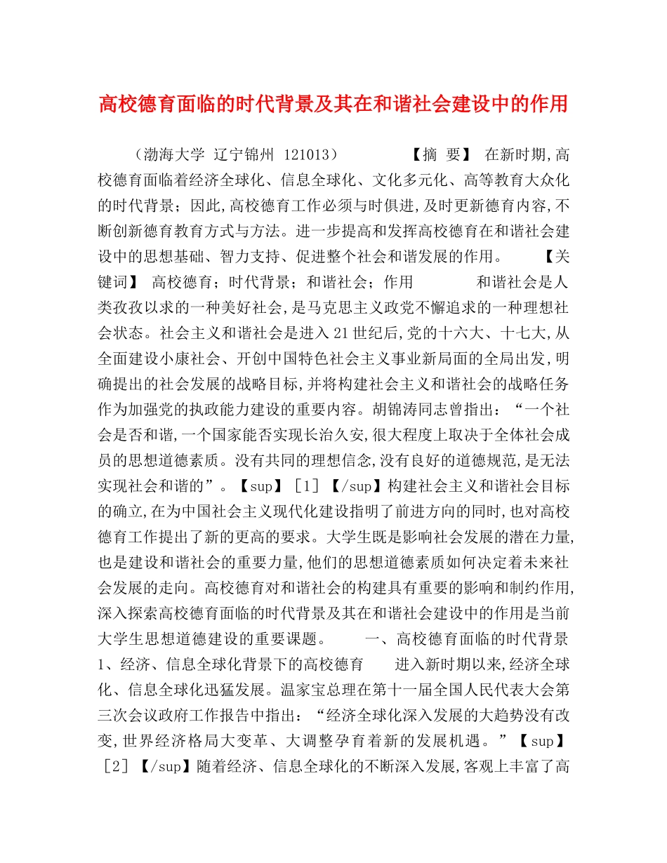 高校德育面临的时代背景及其在和谐社会建设中的作用 _第1页