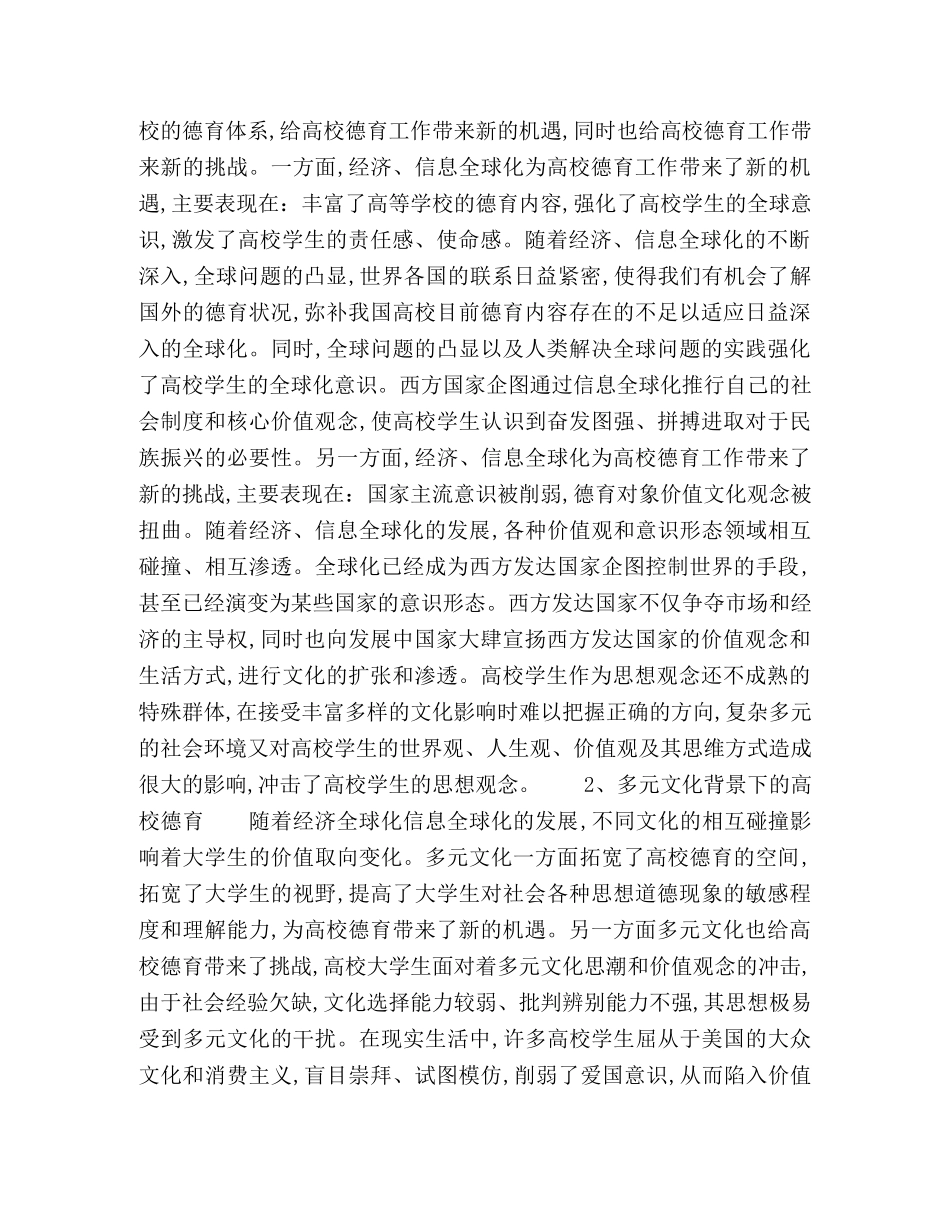 高校德育面临的时代背景及其在和谐社会建设中的作用 _第2页