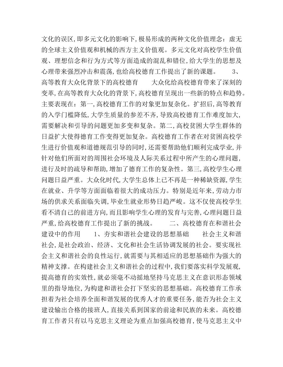 高校德育面临的时代背景及其在和谐社会建设中的作用 _第3页