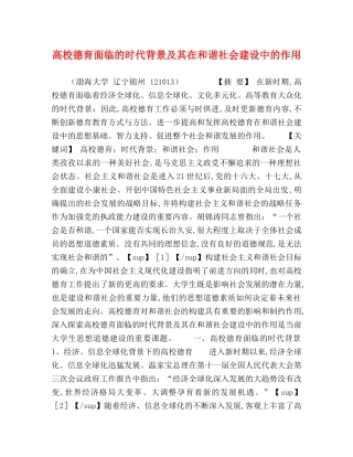 高校德育面临的时代背景及其在和谐社会建设中的作用 