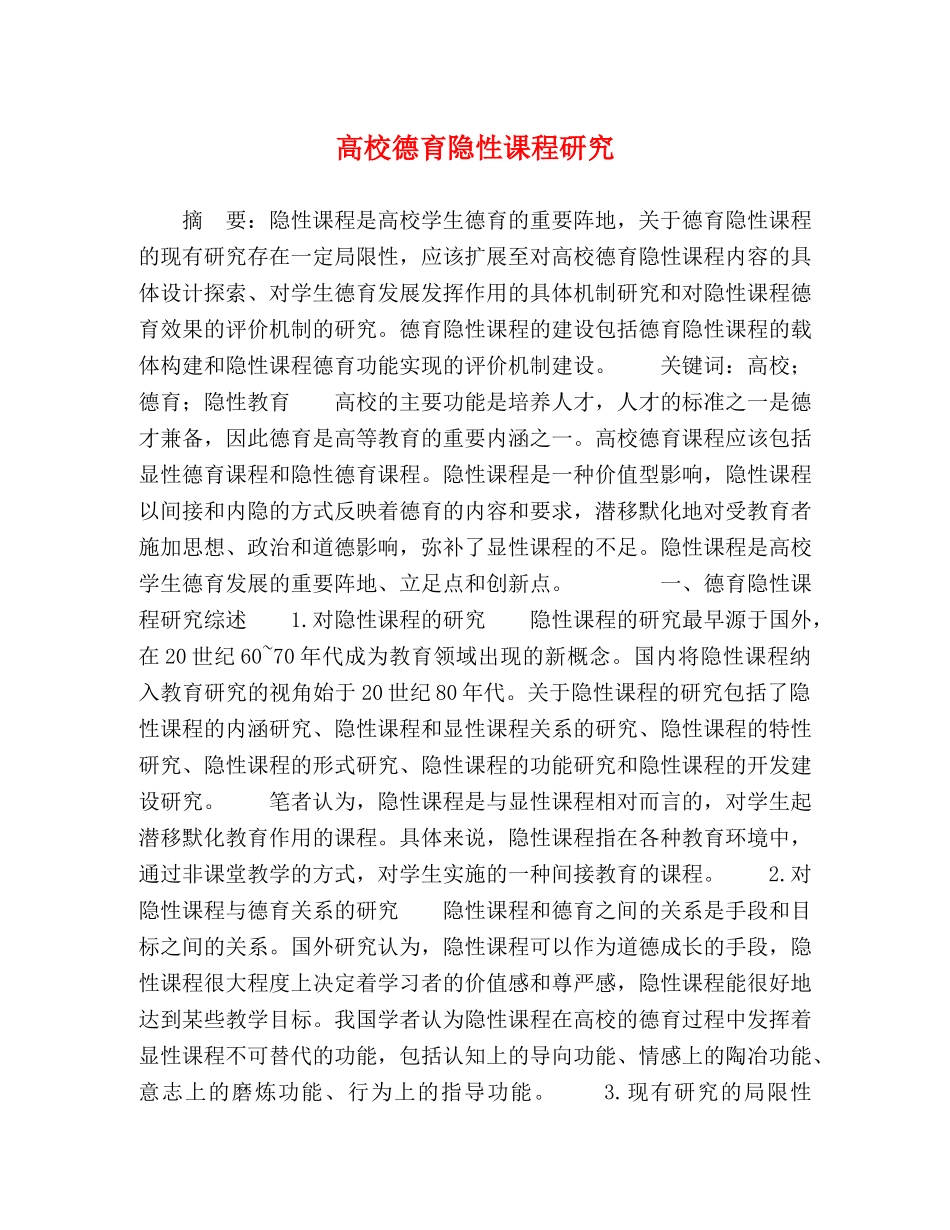 高校德育隐性课程研究 _第1页