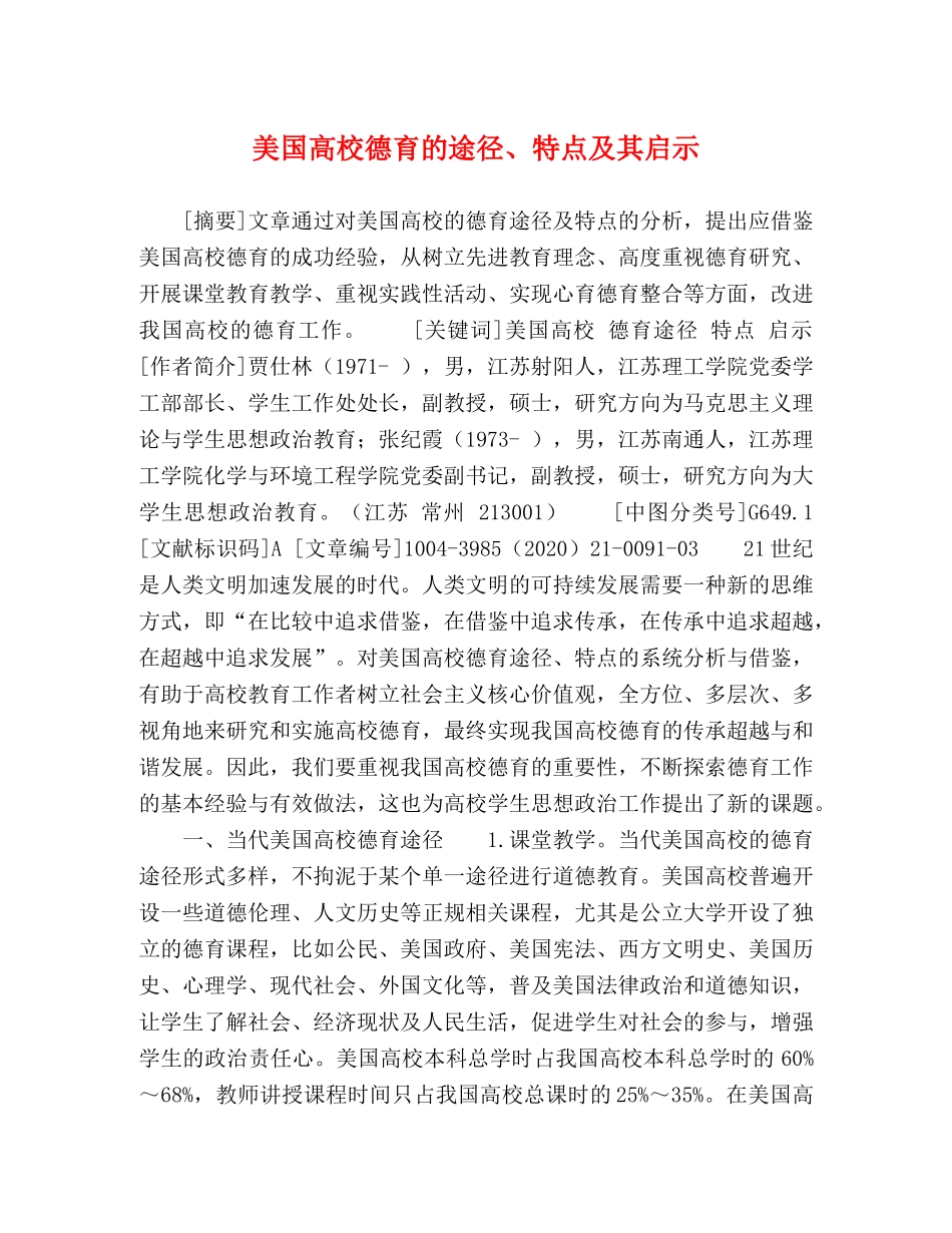 高校德育的途径、特点及其启示 _第1页