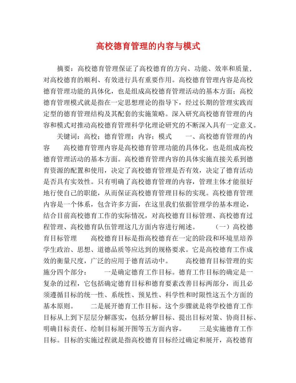 高校德育管理的内容与模式 _第1页