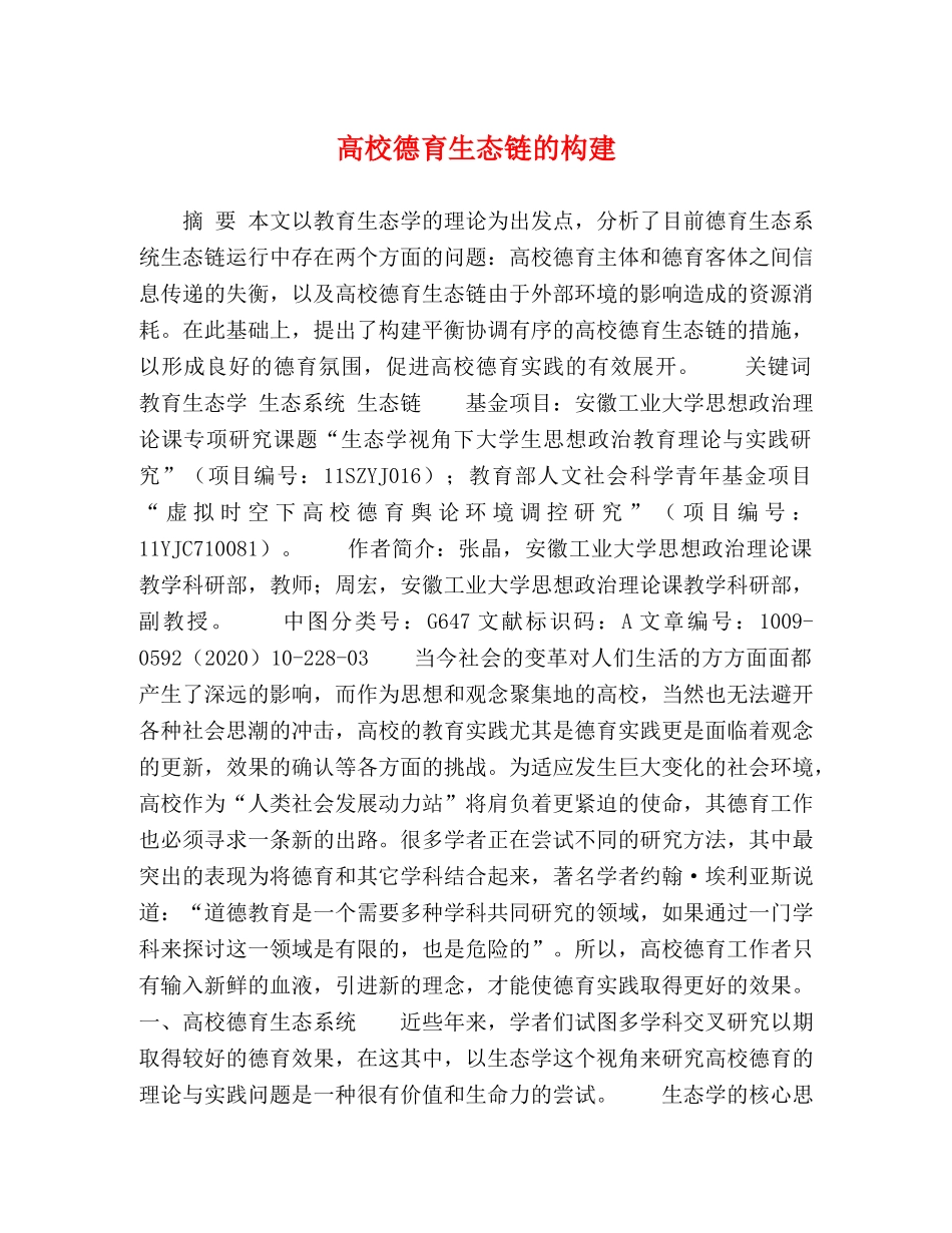 高校德育生态链的构建 _第1页