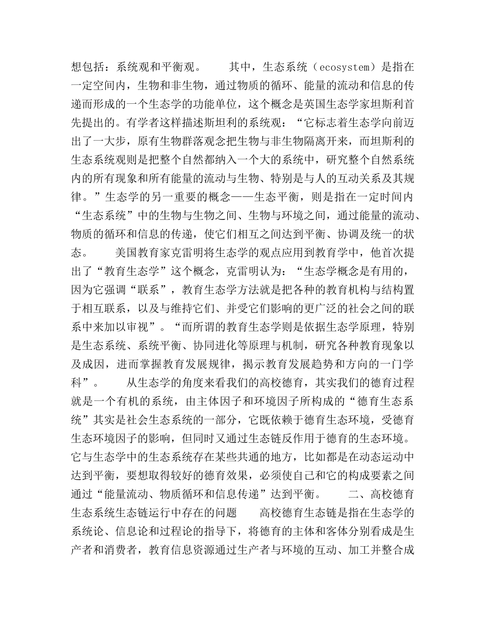 高校德育生态链的构建 _第2页