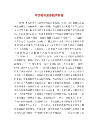 高校德育生态链的构建 
