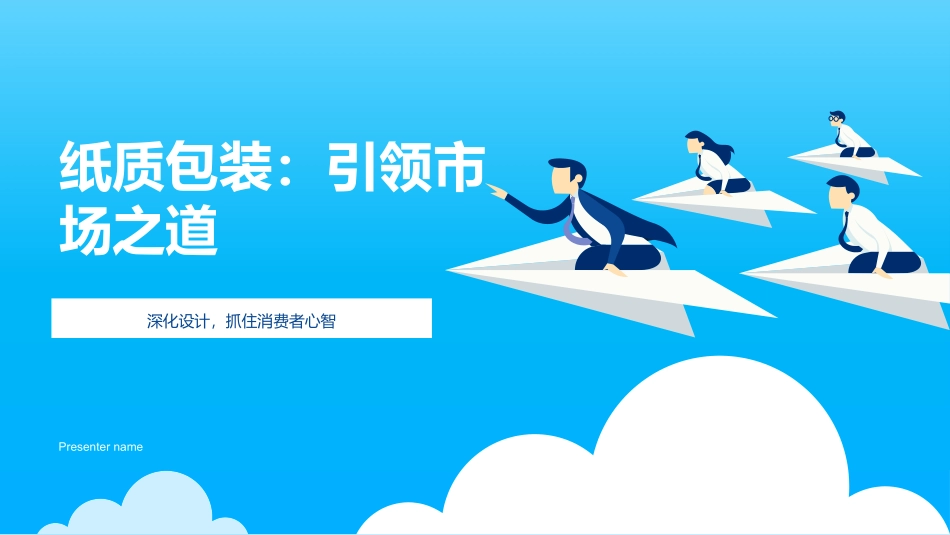 纸质包装：引领市场之道-深化设计，抓住消费者心智_第1页