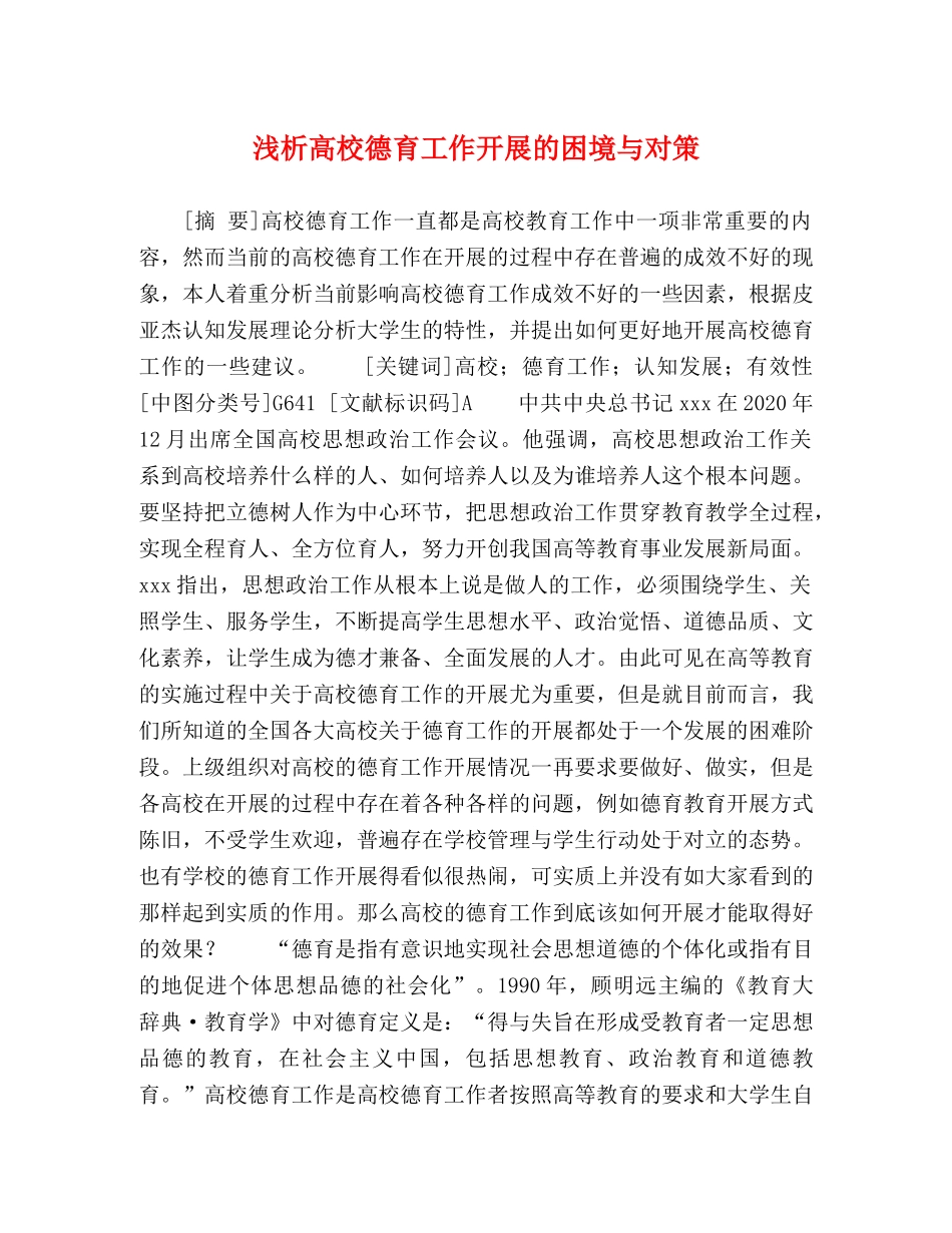 高校德育工作开展的困境与对策 _第1页