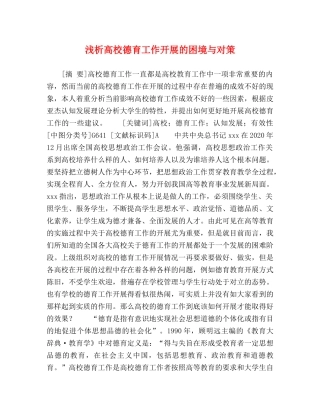 高校德育工作开展的困境与对策 