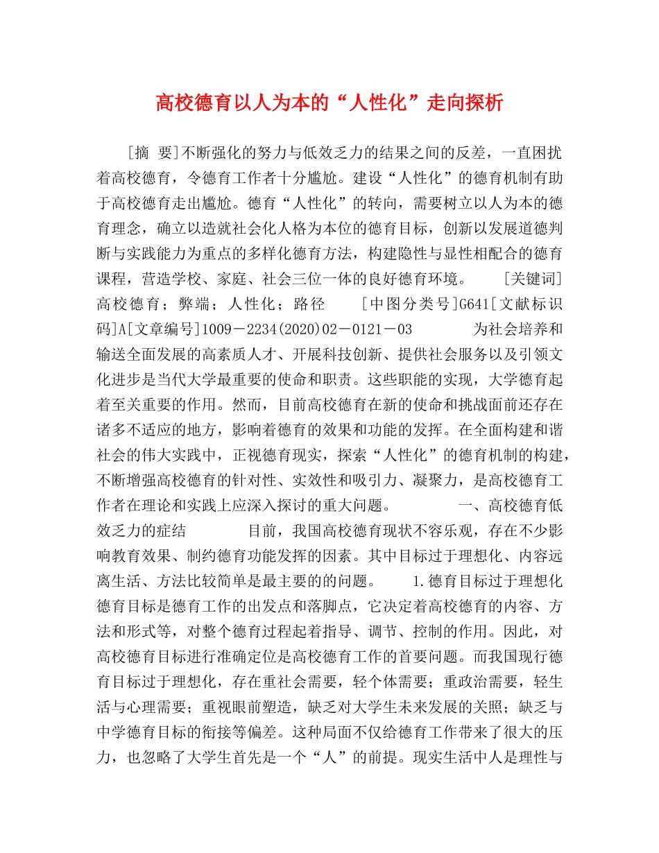 高校德育以人为本的“人性化”走向探析 _第1页
