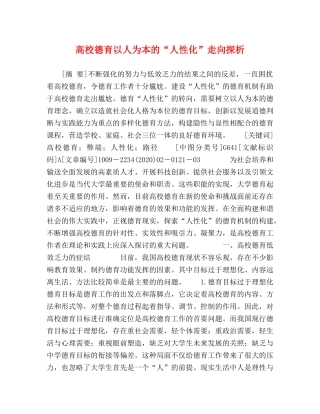 高校德育以人为本的“人性化”走向探析 