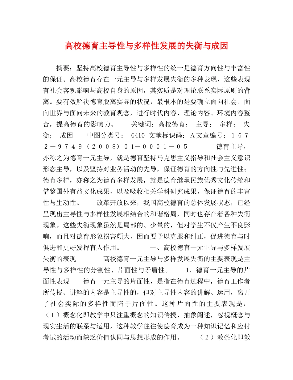 高校德育主导性与多样性发展的失衡与成因 _第1页