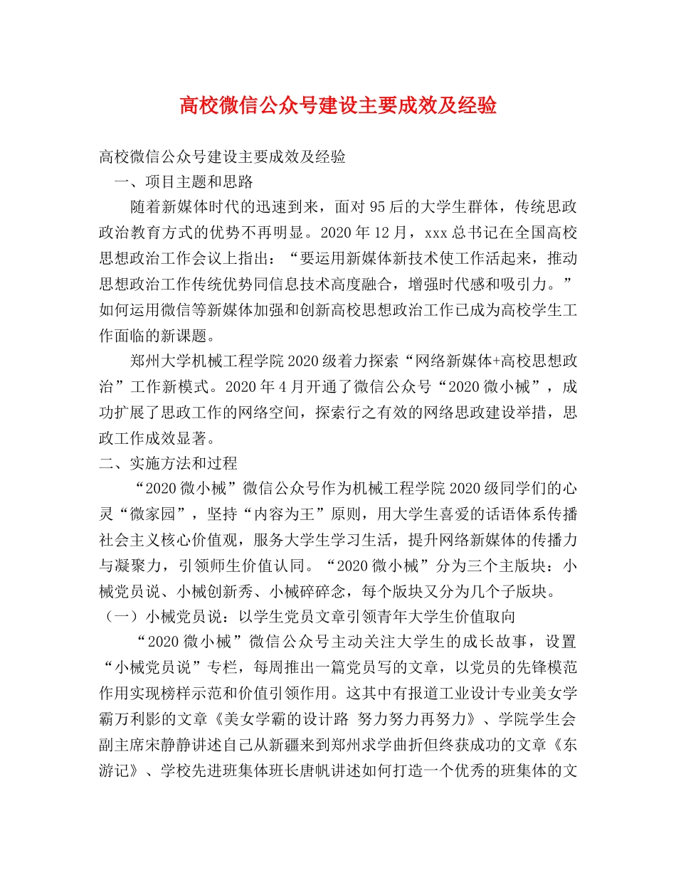 高校微信公众号建设主要成效及经验 _第1页