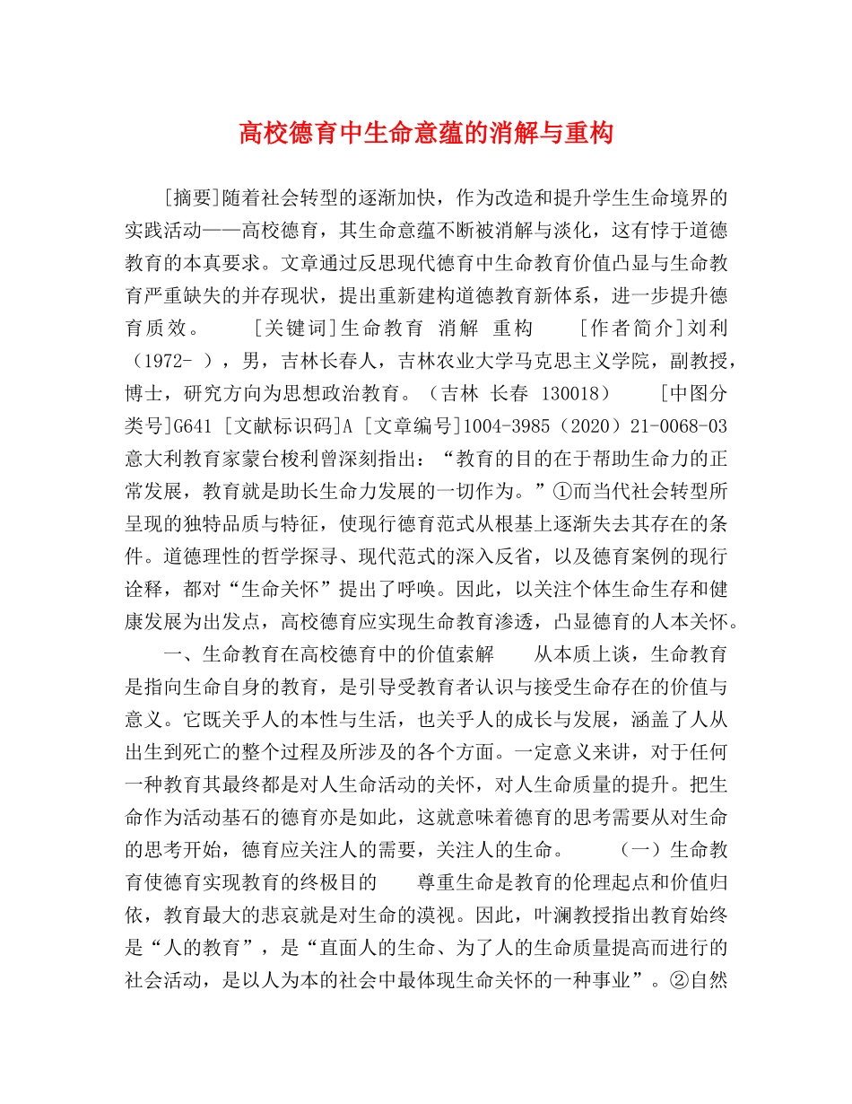 高校德育中生命意蕴的消解与重构 _第1页