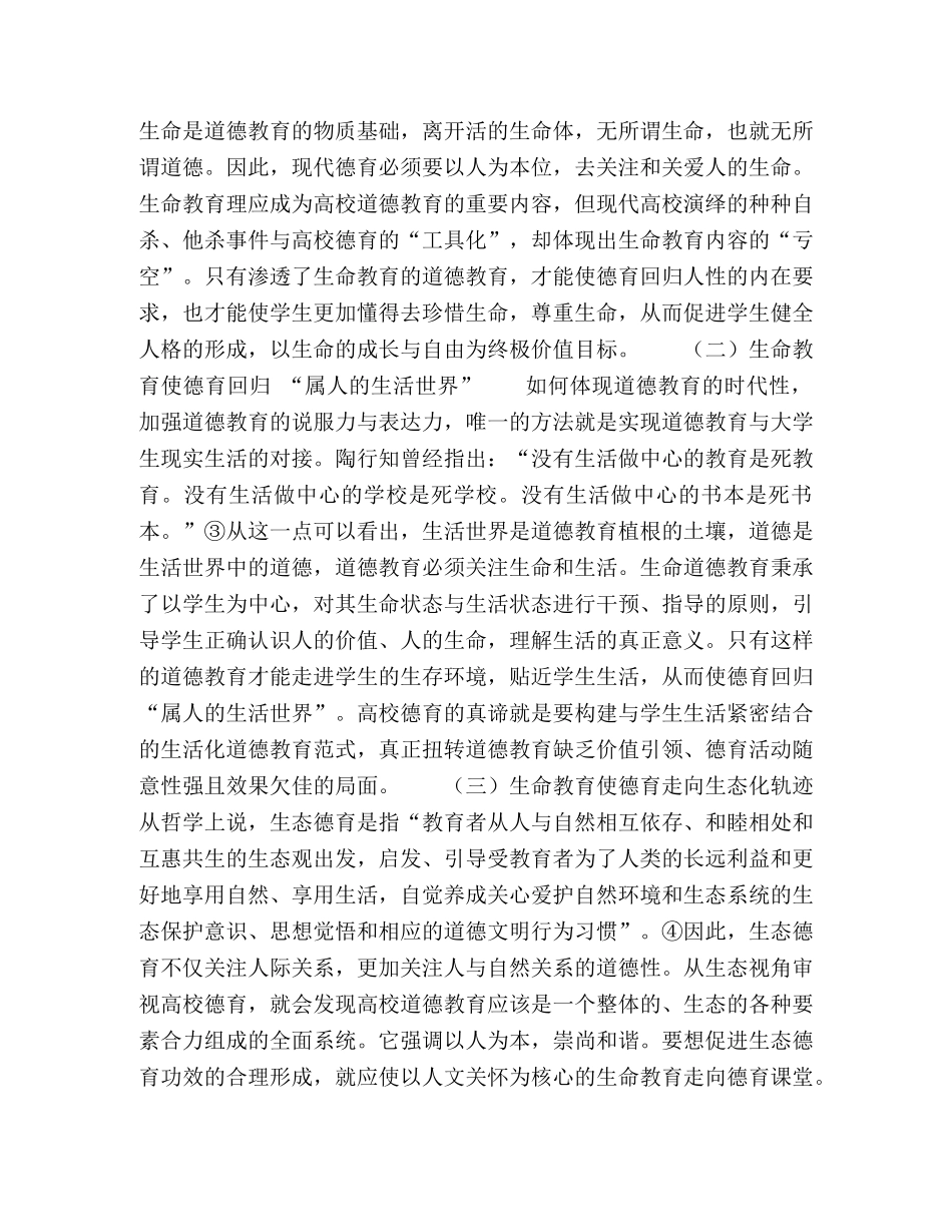 高校德育中生命意蕴的消解与重构 _第2页