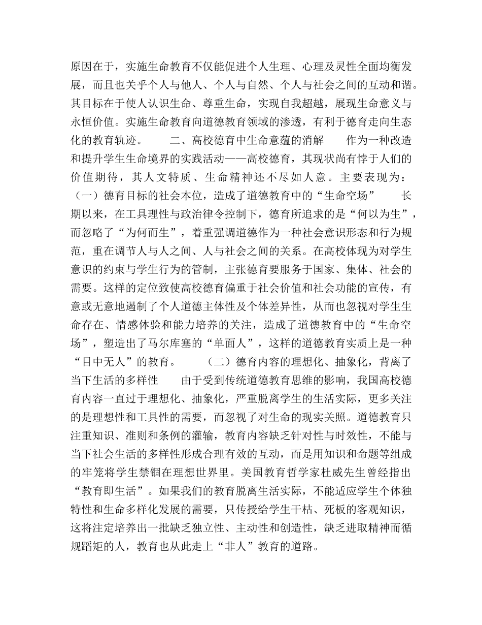 高校德育中生命意蕴的消解与重构 _第3页
