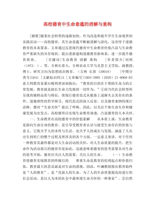 高校德育中生命意蕴的消解与重构 