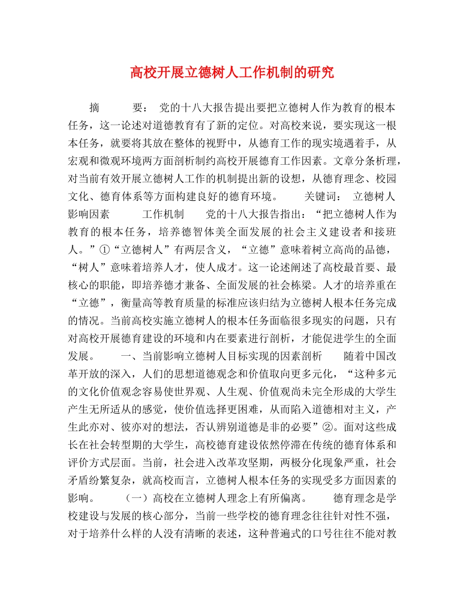 高校开展立德树人工作机制的研究 _第1页