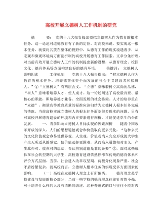 高校开展立德树人工作机制的研究 