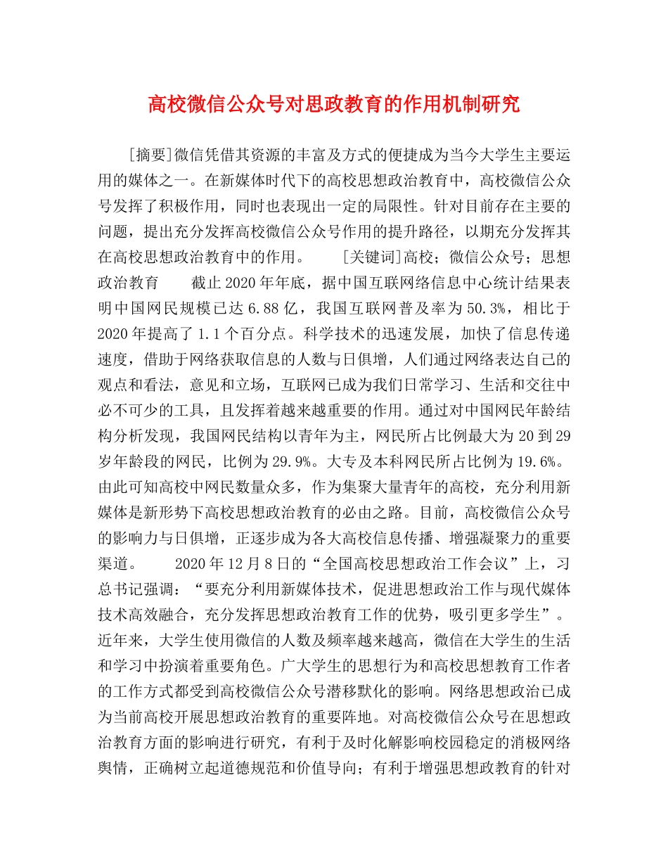 高校微信公众号对思政教育的作用机制研究 _第1页