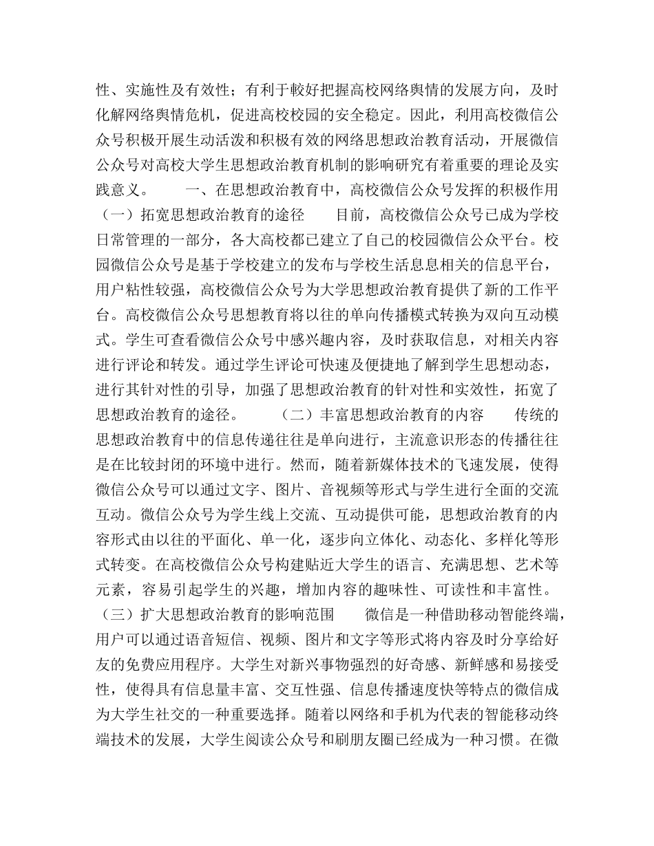 高校微信公众号对思政教育的作用机制研究 _第2页