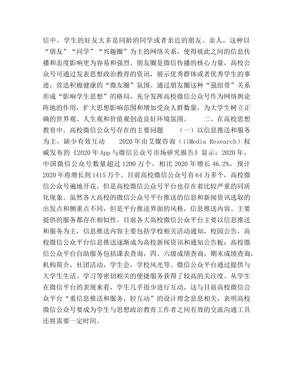 高校微信公众号对思政教育的作用机制研究 _第3页