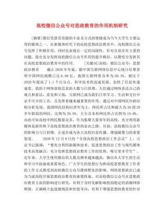 高校微信公众号对思政教育的作用机制研究 