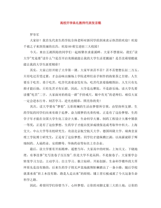 高校开学典礼教师代表发言稿 