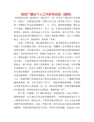 高校广播台个人工作参考总结（通用） 