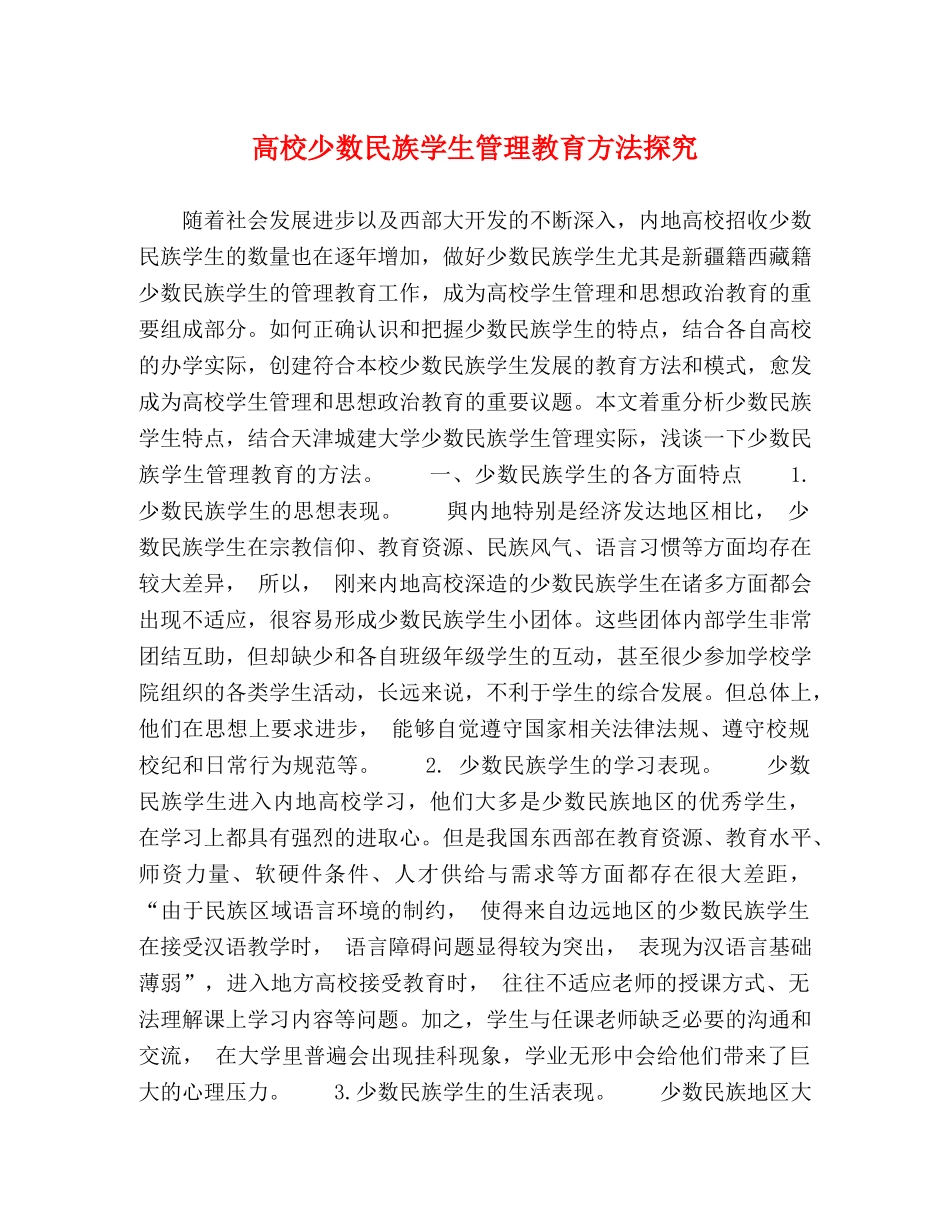 高校少数民族学生管理教育方法探究 _第1页