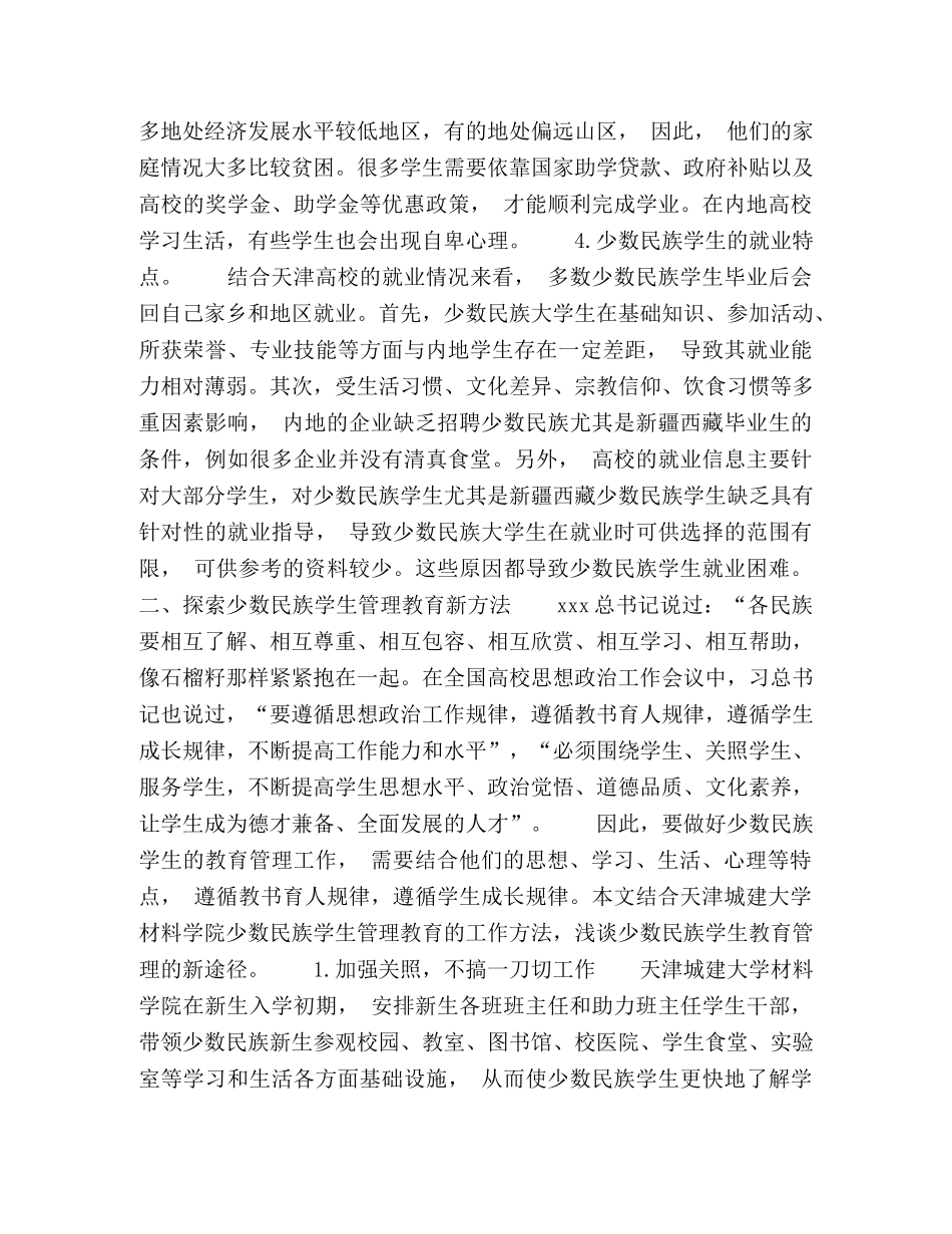 高校少数民族学生管理教育方法探究 _第2页