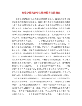 高校少数民族学生管理教育方法探究 