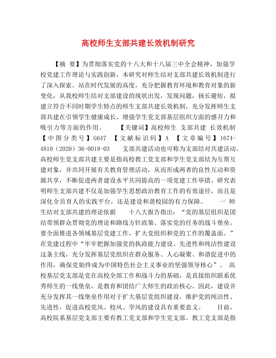 高校师生支部共建长效机制研究 _第1页