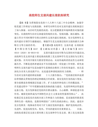 高校师生支部共建长效机制研究 