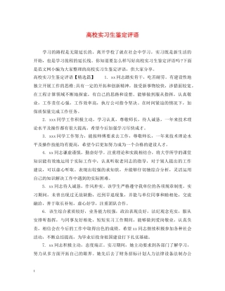 高校实习生鉴定评语 