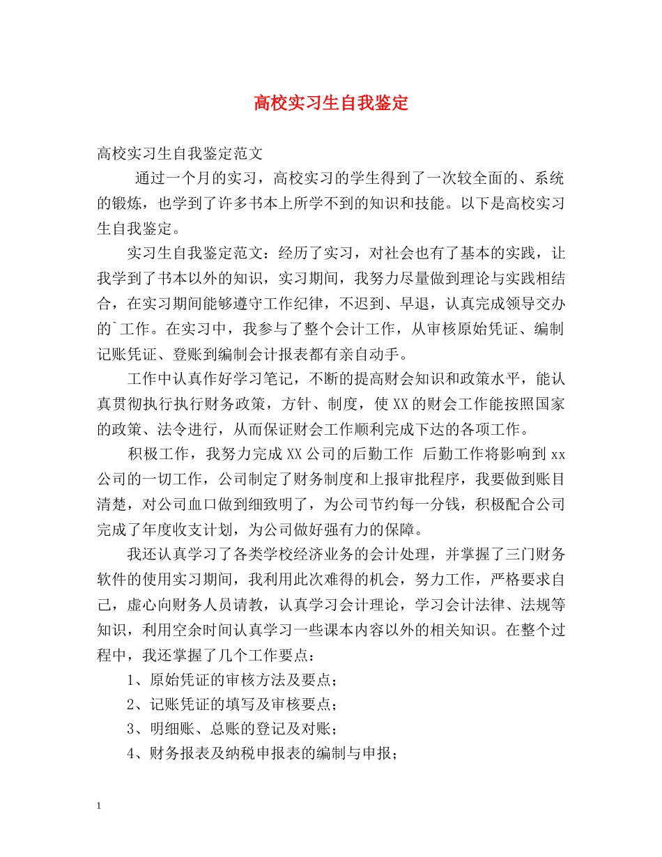 高校实习生自我鉴定 _第1页