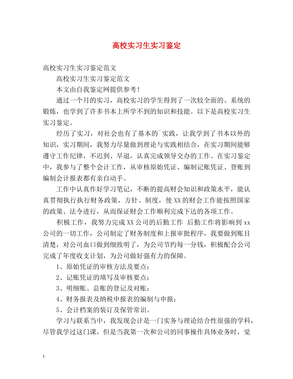 高校实习生实习鉴定 _第1页