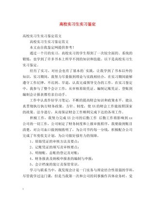 高校实习生实习鉴定 