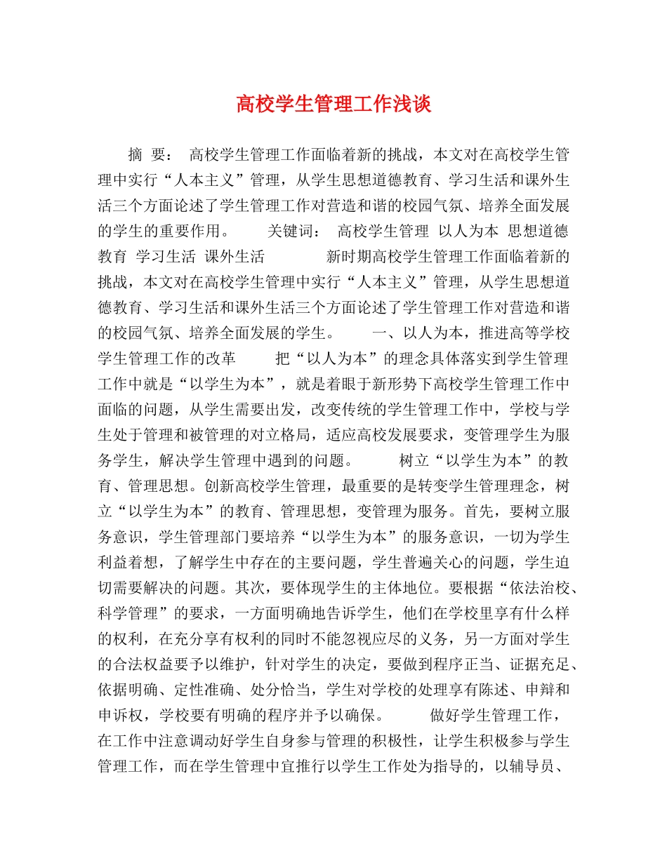 高校学生管理工作浅谈 _第1页