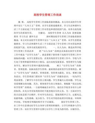 高校学生管理工作浅谈 