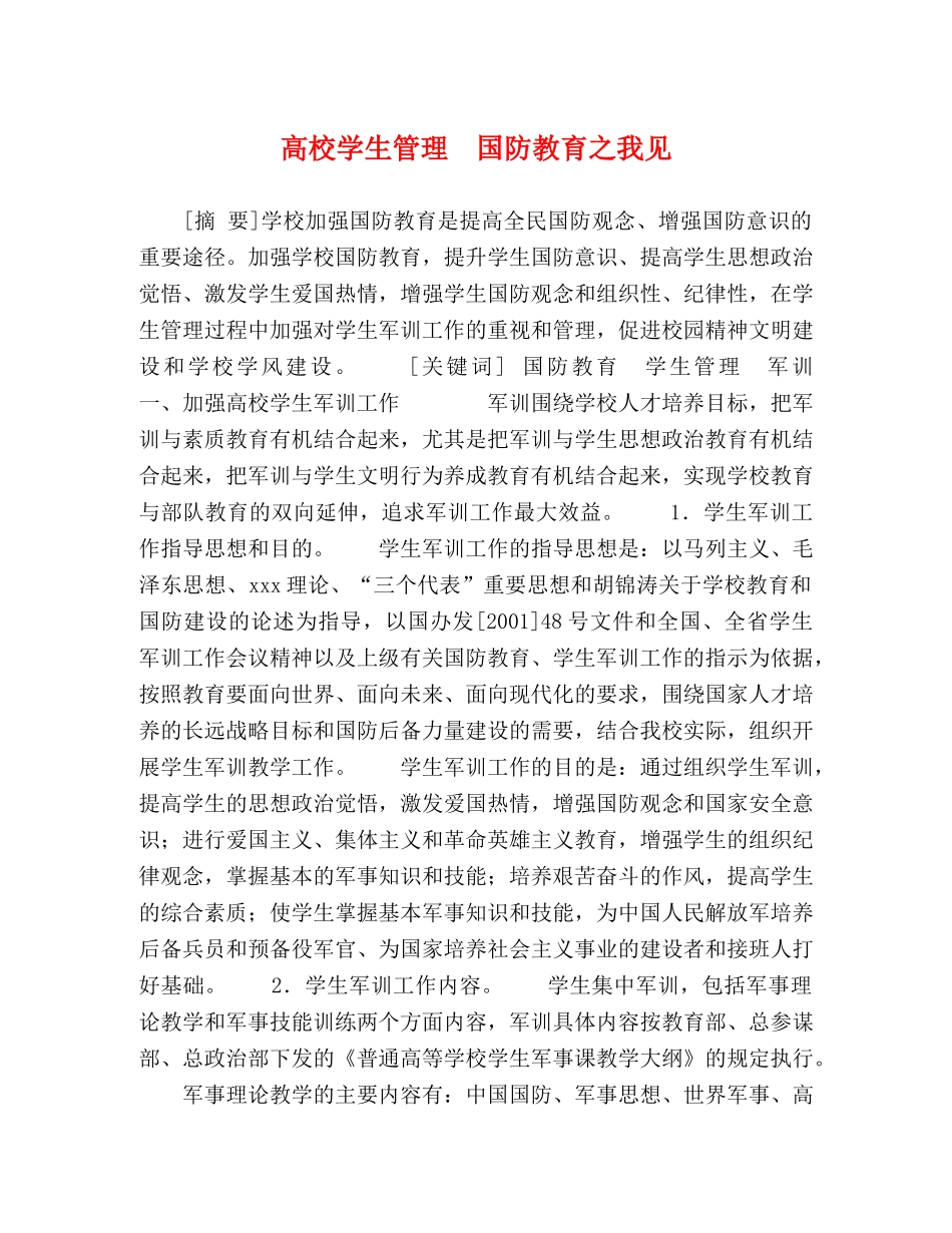 高校学生管理　国防教育之我见 _第1页